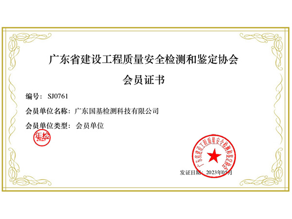 廣東省建設(shè)工程質(zhì)量安全檢測和鑒定協(xié)會(huì)會(huì)員單位