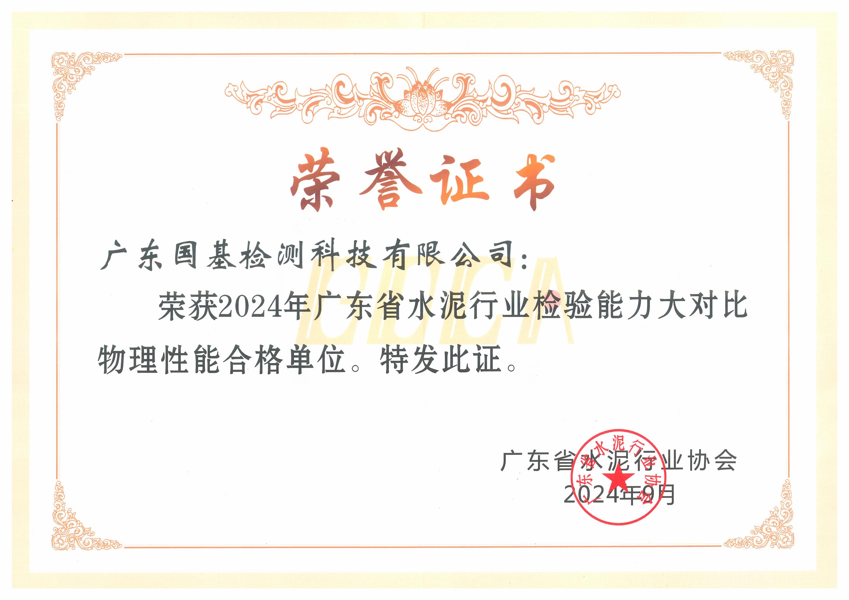廣東省水泥行業(yè)檢驗(yàn)?zāi)芰Υ蟊葘ξ锢硇阅芎细駟挝? title=