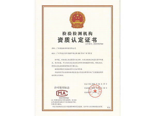 檢驗(yàn)檢測機(jī)構(gòu)資質(zhì)認(rèn)定證書